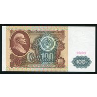 СССР. 100 рублей образца 1991 года. I-й выпуск. Водяной знак - Ленин. Серия ИМ. UNC