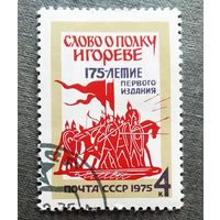 Марка СССР 1975 год 175-летие первого издания