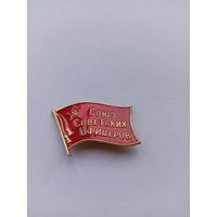 Союз Советских офицеров.