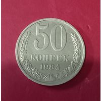 50 копеек 1984г.