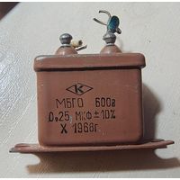 МБГО. 0,25 мкФ - 600 Вольт. Конденсаторы