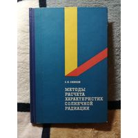 НОВАЯ, 1968, С.И. Сивков, Методы расчёта характеристик солнечной радиации