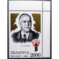 Марка Беларусь 1996 год Г.К.Жуков