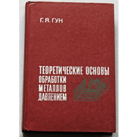 Теоретические основы обработки металлов давлением. ( Теория пластичности )