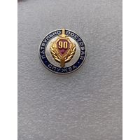 90 лет ППС.