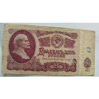 Купюры СССР. 25 рублей 1961 (ЬБ 3210288)