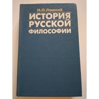Лосский Н.О. История русской философии.