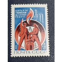 СССР 1974 г. Нефть и газ Тюмени- на службу Родине